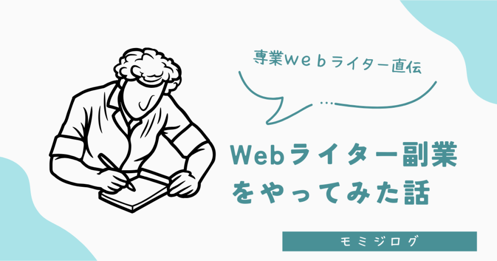 Webライター副業やってみた話