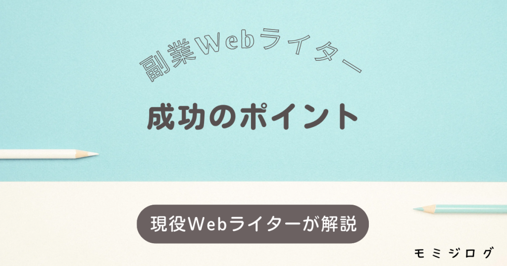 副業Webライター 成功のポイント