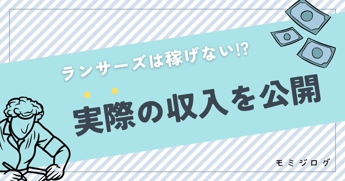 「ランサーズは稼げない」は嘘!
