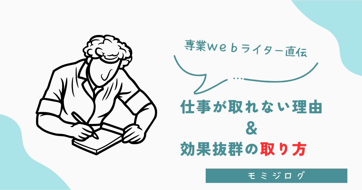 Webライターの仕事が取れない理由