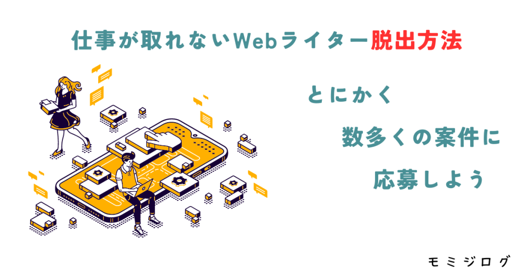 仕事が取れないWebライター脱出方法
