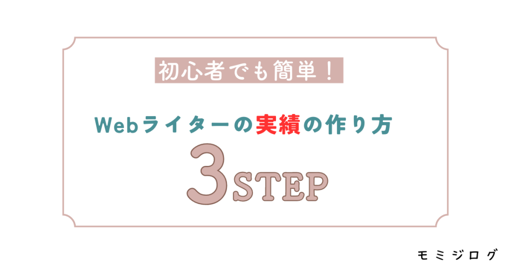Webライターの実績の作り方