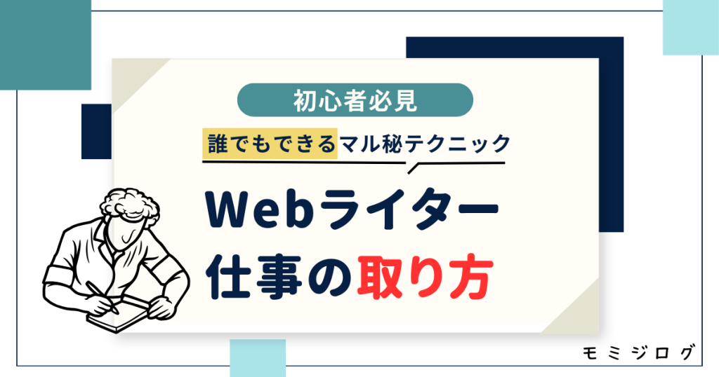 プロ直伝！Webライターの仕事の取り方